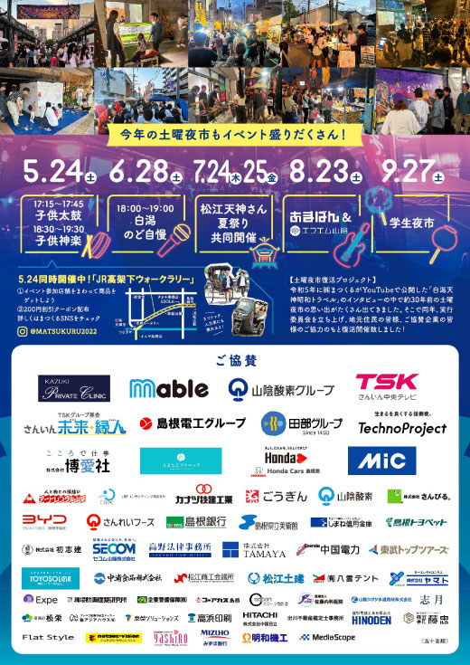 【イベント】5/24(土) まつえ土曜夜市2025 出展！（島根県松江市）