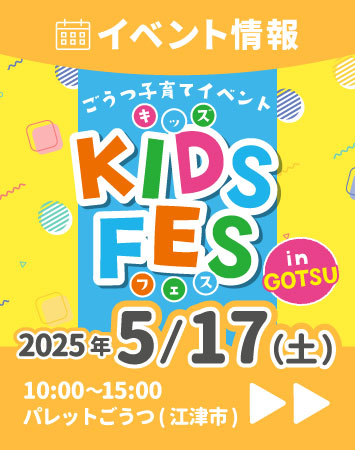 【イベント情報】5/17（土）ごうつ子育てイベント☆KIDS FES in GOTSU出展！（島根県江津市）