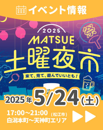 【イベント】5/24(土) まつえ土曜夜市2025 出展！（島根県松江市）