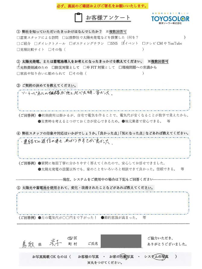 太陽光設置　お客様の声
