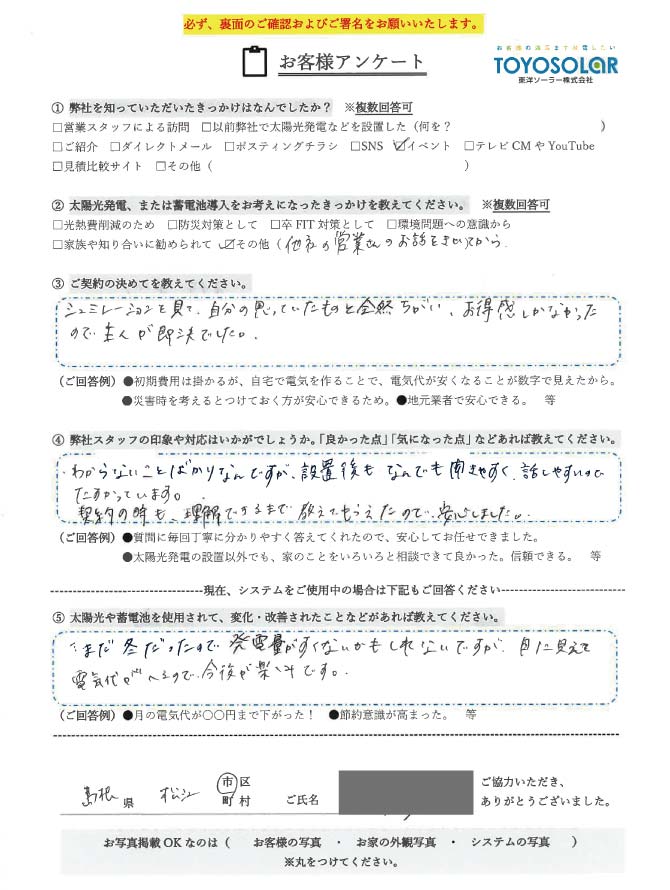 太陽光/蓄電池設置　お客様の声