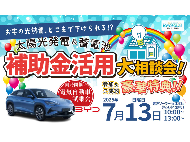 【イベント】7/13(日) 補助金活用大相談会 開催！（島根県松江市）★限定特典あり！