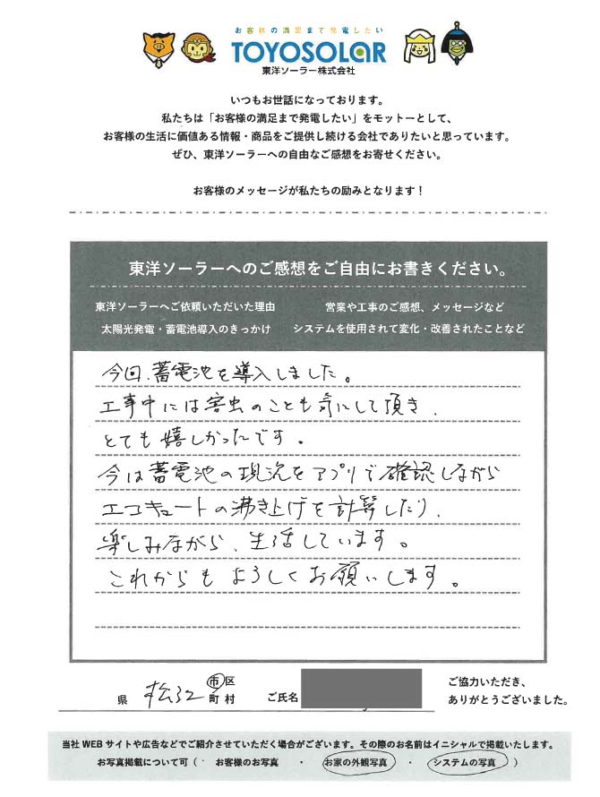 【島根県松江市】アプリを活用！楽しみながら生活(蓄電池)