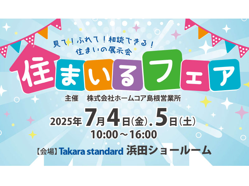 【イベント】7/4(金)～7/5(土) 住まいるフェア 出展！（島根県浜田市）