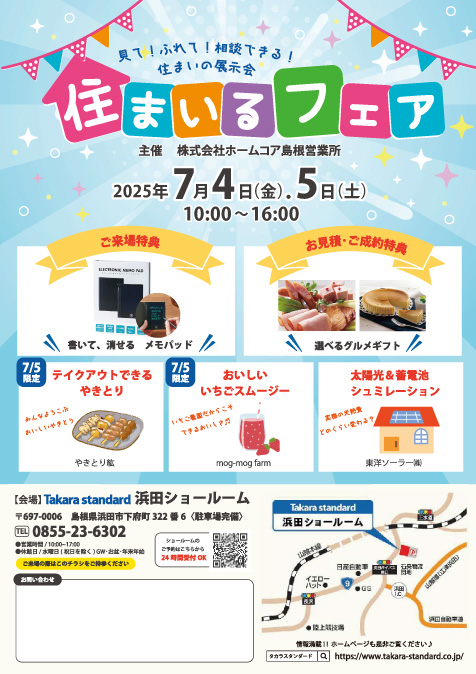 【イベント】7/4(金)～7/5(土) 住まいるフェア 出展！（島根県浜田市）