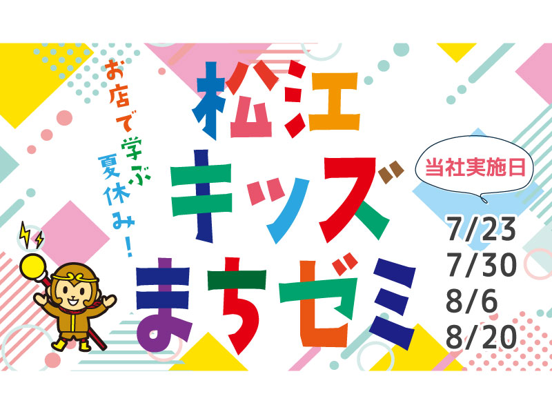【イベント】7/23・30・8/6・8/20 松江キッズまちゼミ 開講！（島根県松江市）