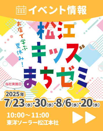 【イベント】7/23・7/30・8/6・8/20 松江キッズまちゼミ 開講！（島根県松江市）