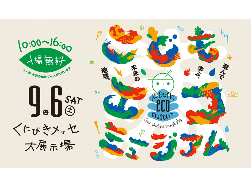 【イベント】9/6(土) こどもエコミュージアム出展！（島根県松江市）