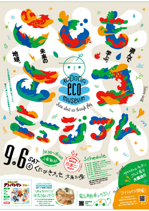 【イベント】9/6(土) こどもエコミュージアム出展！（島根県松江市）