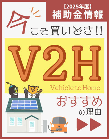 【2025年度補助金】V2Hが今こそ買いどき！おすすめの理由