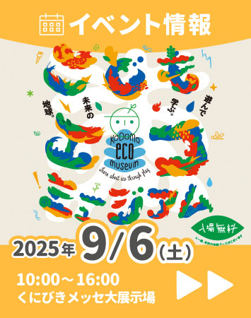 【イベント】9/6(土) こどもエコミュージアム出展！（島根県松江市）