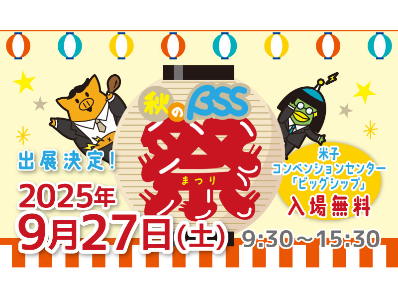 【イベント】9/27(土) 秋のBSSまつり出展！（鳥取県米子市）