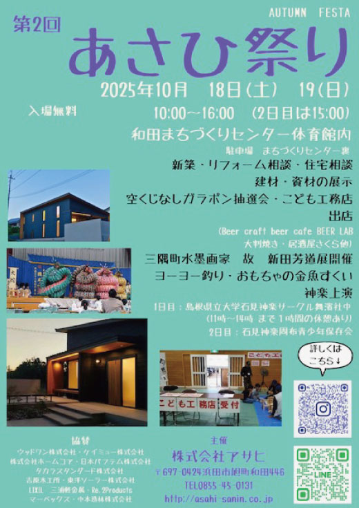 【イベント】10/18(土)～10/19(日) あさひ祭り出展！（島根県浜田市）