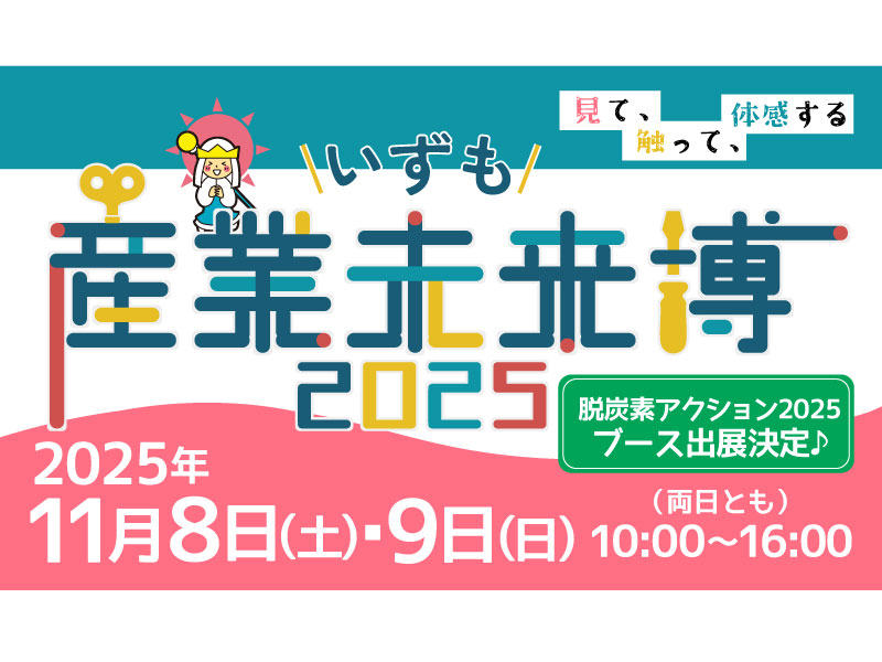 【イベント】11/18(土)～11/9(日) いずも産業未来博2025出展！（島根県出雲市）