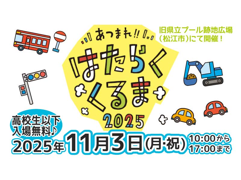 【イベント】11/3(月・祝) はたらくくるま2025出展!(島根県松江市)