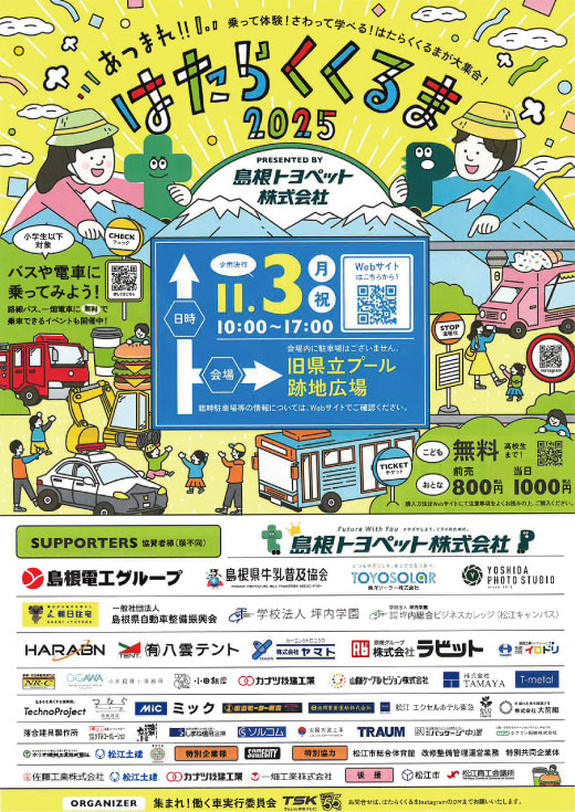 【イベント】11/3(月・祝) あつまれ!!はたらくくるま2025出展!(島根県松江市)