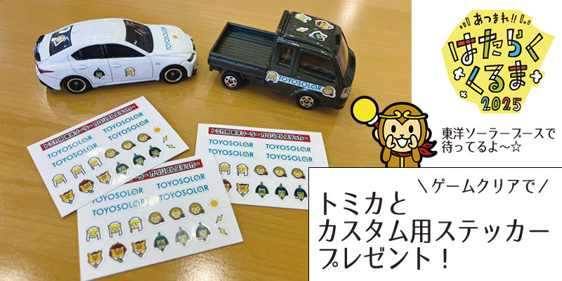 【イベント】11/3(月・祝) はたらくくるま2025出展!(島根県松江市)