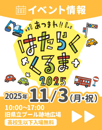 【イベント】11/3(月・祝) あつまれ!!はたらくくるま2025出展！（島根県松江市）