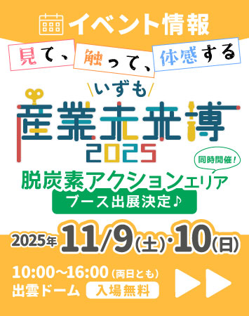 【イベント】11/18(土)～11/9(日) いずも産業未来博2025出展！（島根県出雲市）