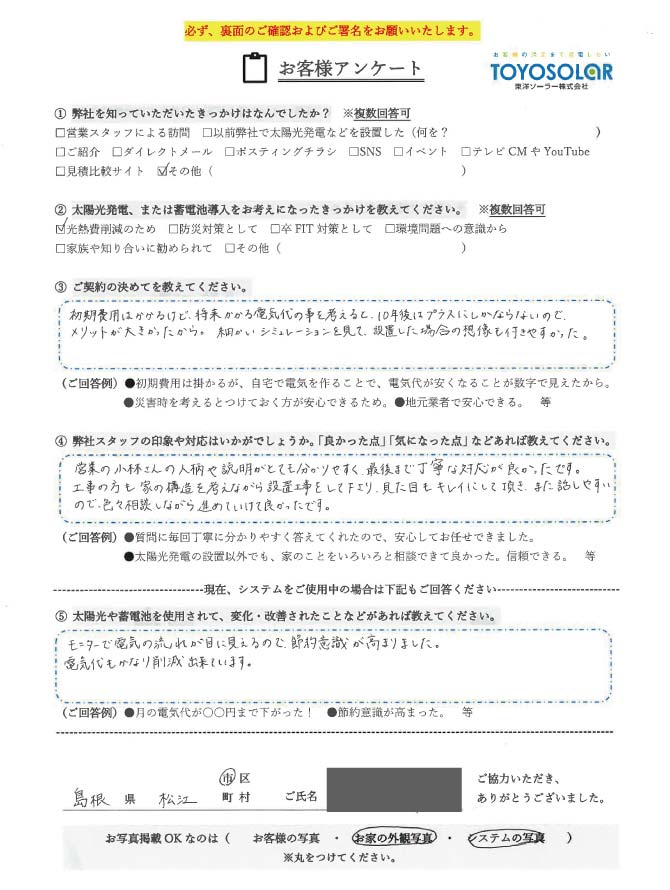 太陽光/蓄電池設置　お客様の声