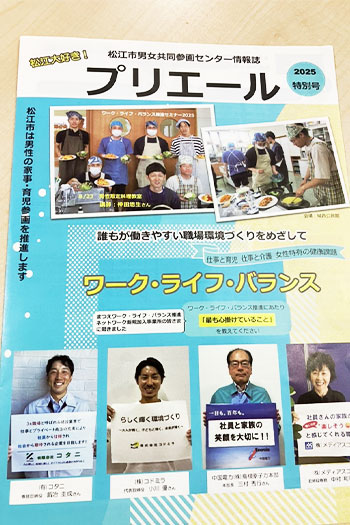 【メディア掲載】松江市男女共同参画センター様の情報誌「プリエール」に掲載されました