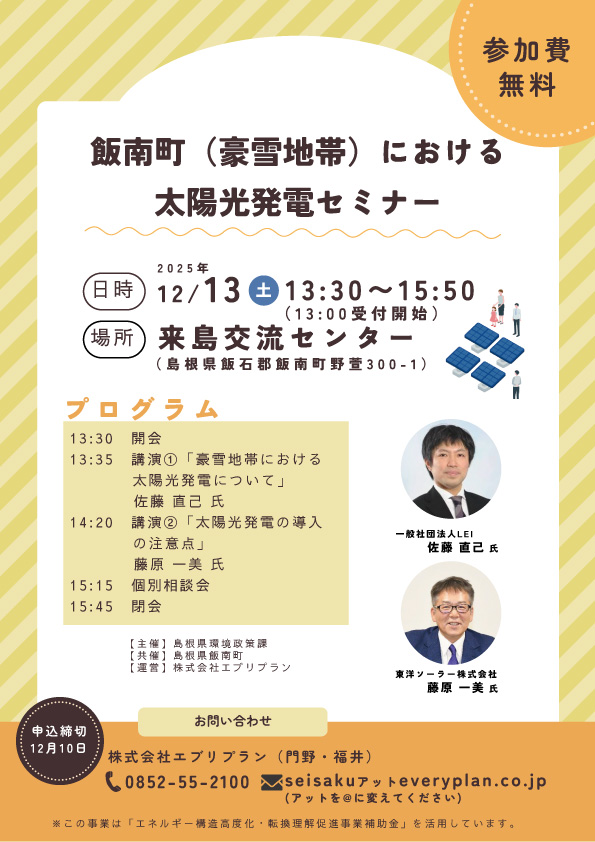 【イベント】12/13(土)「飯南町(豪雪地帯)における太陽光発電セミナー」に代表藤原が登壇いたします。(島根県飯石郡飯南町)