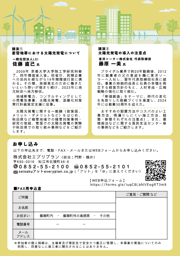【イベント】12/13(土)「飯南町(豪雪地帯)における太陽光発電セミナー」に代表藤原が登壇いたします。(島根県飯石郡飯南町)