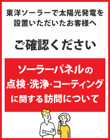 【ご注意ください】ソーラーパネルの点検やコーティングに関する訪問について