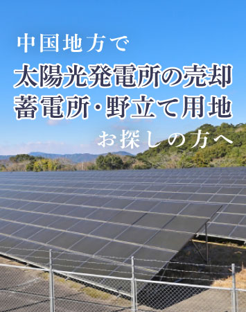 【募集】中国地方の太陽光発電所買取り/蓄電所・野立て用地をお探しなら