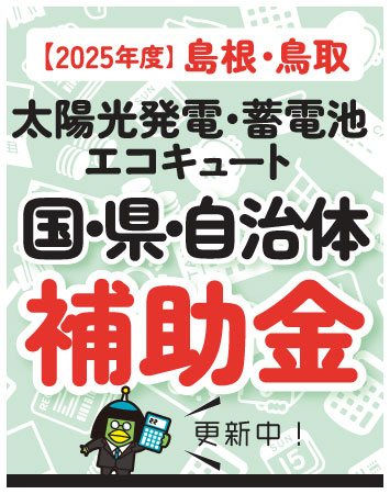 【2025年補助金】島根/鳥取(太陽光発電・蓄電池・エコキュート)で使える補助金