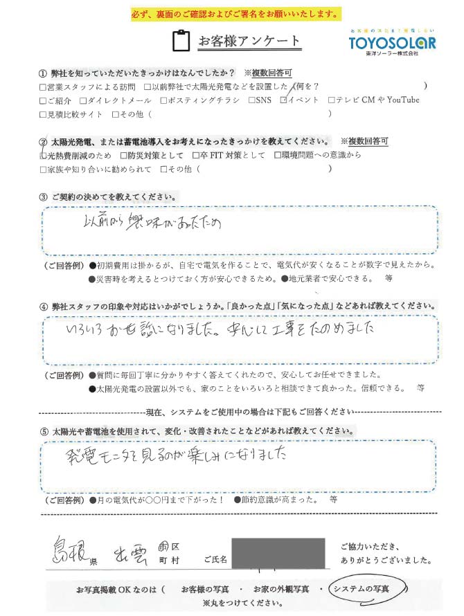 太陽光/蓄電池設置 お客様の声