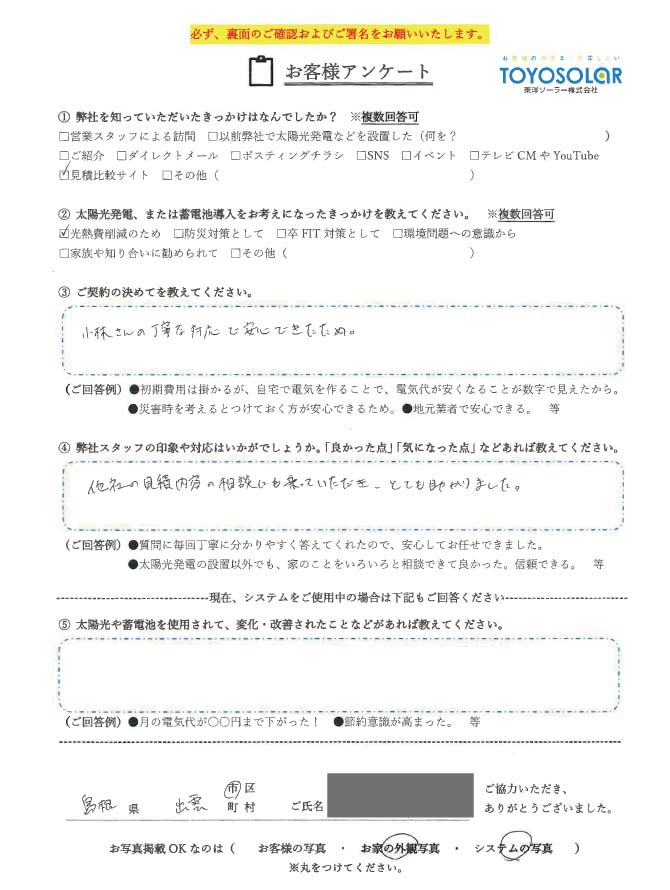 太陽光/蓄電池設置 お客様の声