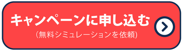 【WEB申し込み限定】早春くらし応援！太陽光＆蓄電池でもっと節約キャンペーン