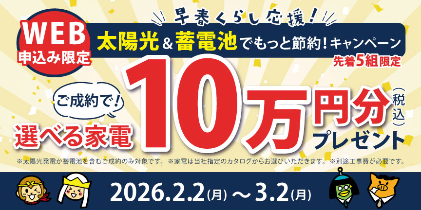 【WEB申し込み限定】早春くらし応援！太陽光＆蓄電池でもっと節約キャンペーン