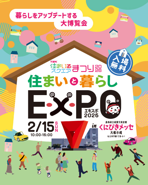 【イベント】2/15(日) 住まいるスクエアまつり2026出展!(島根県松江市)