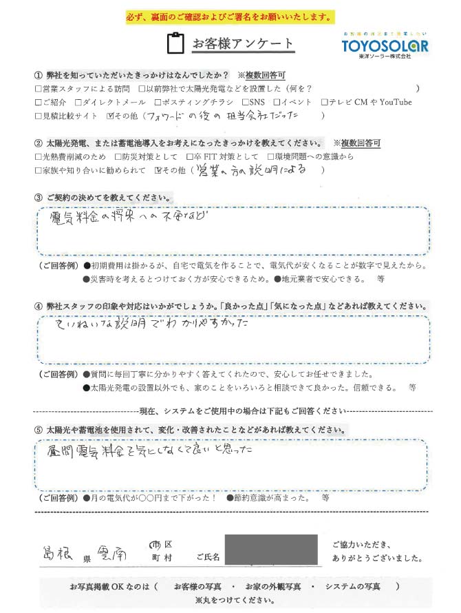 【島根県雲南市】将来の電気料金への不安をなくすために