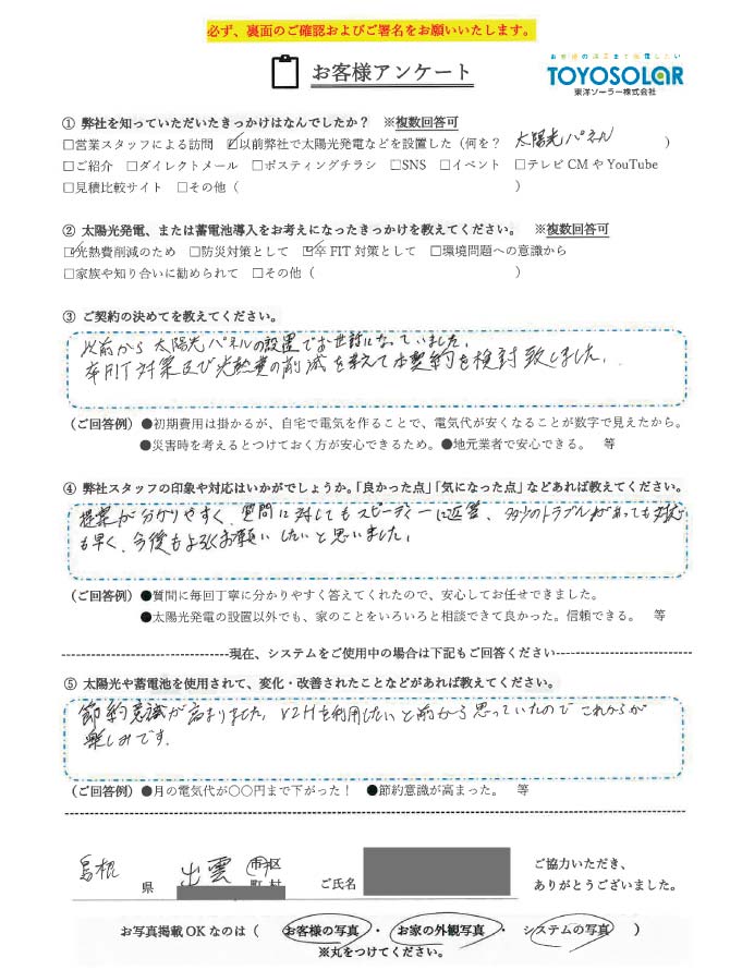 【島根県出雲市】V2Hを使用していくのが楽しみ
