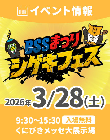 【イベント】3/28(土) 春のBSSまつり2026出展！（島根県松江市）